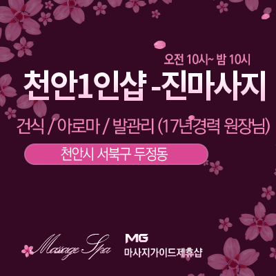 천안1인샵[진마사지]