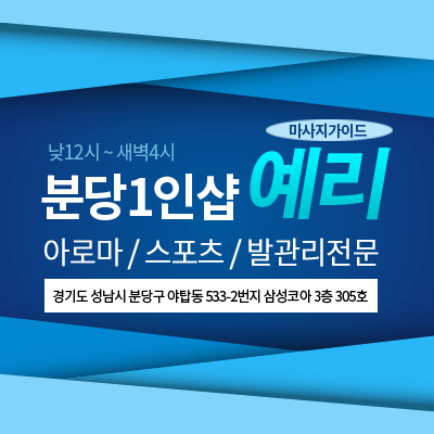 분당1인샵-예리
