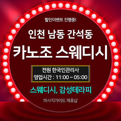 인천 카노조스웨디시