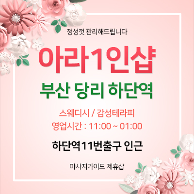 부산1인샵 [아라]