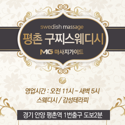 평촌 구찌스웨디시
