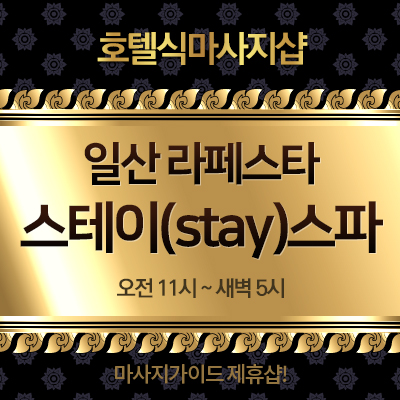 일산 스테이스파