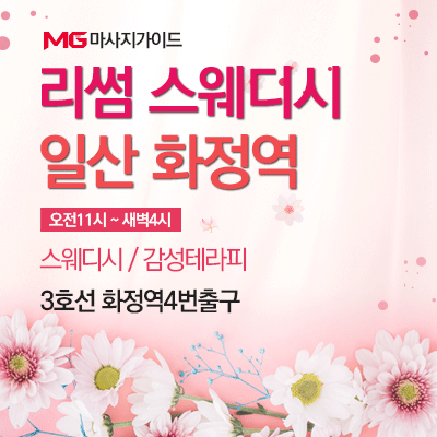 일산 리썸스웨디시