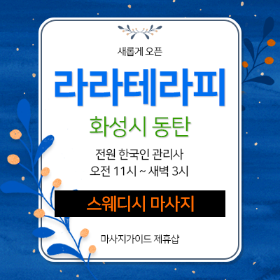 동탄 라라테라피