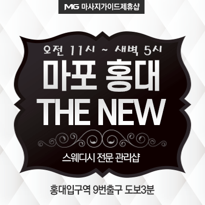 홍대 THE NEW 스웨디시