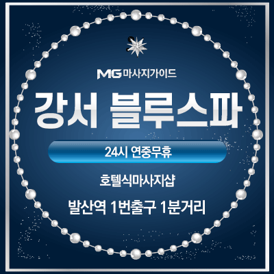 강서블루스파