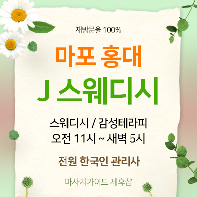 홍대J스웨디시