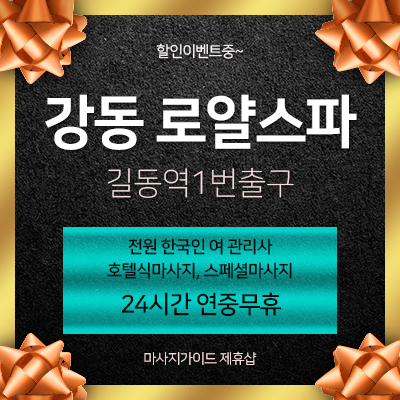 강동로얄스파