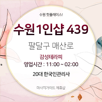 수원1인샵 439