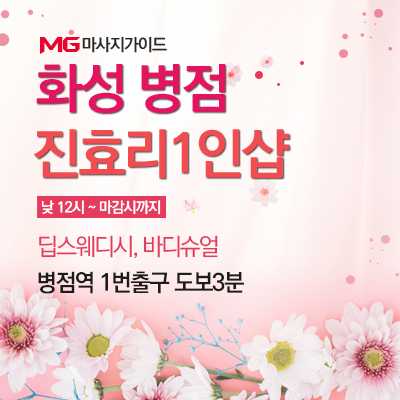 화성 병점 진효리1인샵