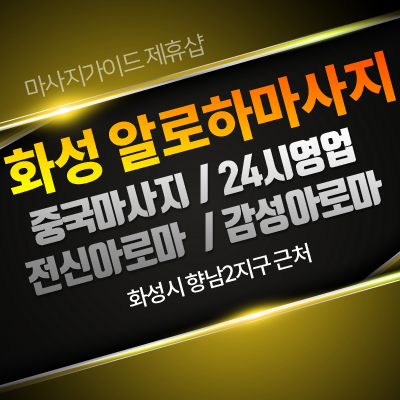 화성알로하마사지