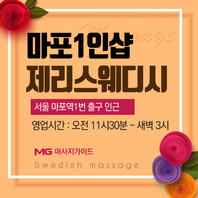 마포 제리스웨디시