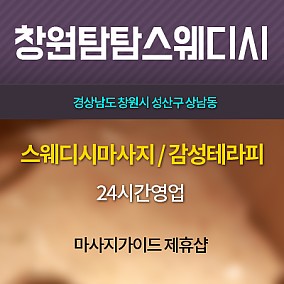 창원탐탐스웨디시