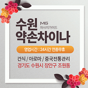 수원-약손차이나