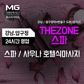 강남.압구정-THEZONE스파