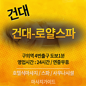 건대 로얄스파