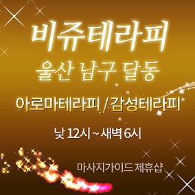 울산 비주테라피