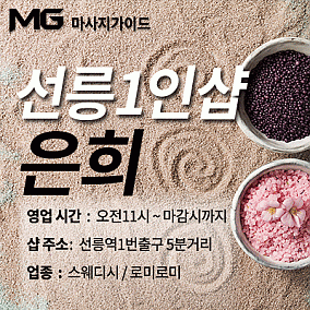 선릉 은희1인샵