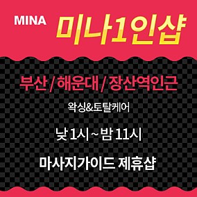 부산1인샵-미나
