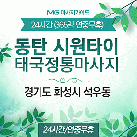 동탄시원타이