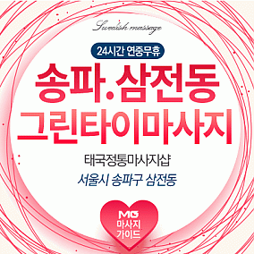 송파그린타이