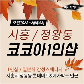 시흥1인샵-코코아
