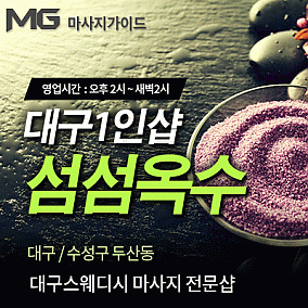 대구1인샵-섬섬옥수