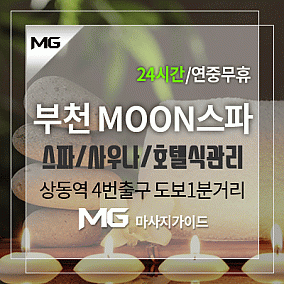 부천MOON스파