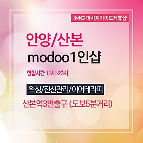 산본-modoo1인샵