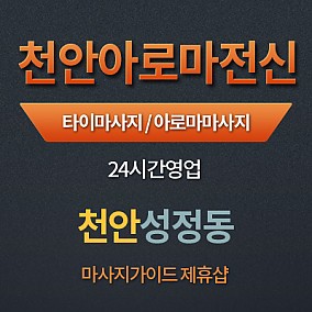 천안아로마전신마사지