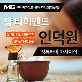 인덕원-향타이랜드