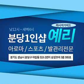 분당1인샵-예리