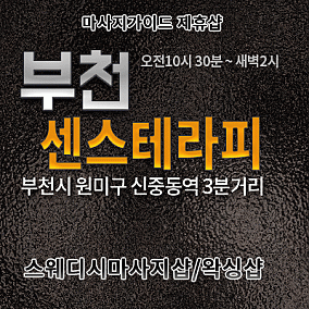 부천.신중동-센스테라피