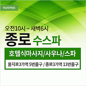 종로수스파