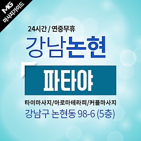 강남.논현-파타야