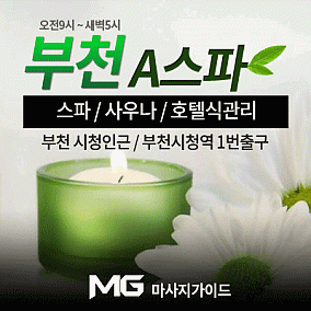부천 A스파