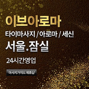 잠실이브아로마