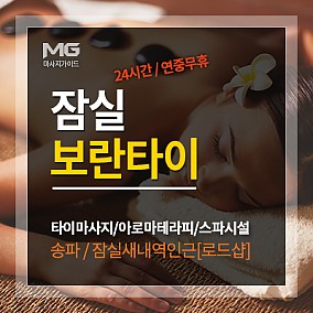 잠실보란타이