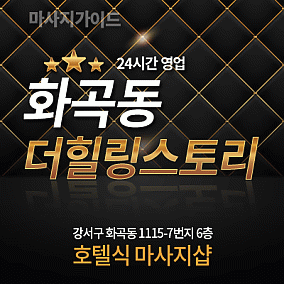 화곡동-더힐링스토리