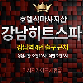 강남히트스파