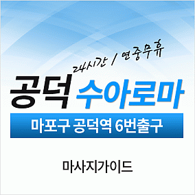 공덕-수아로마