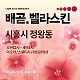 배곧.벨라스킨
