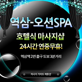역삼-오션SPA