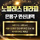 은평 노블레스테라피