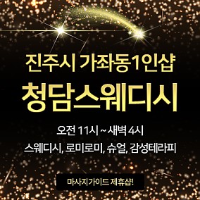 진주 청담스웨디시
