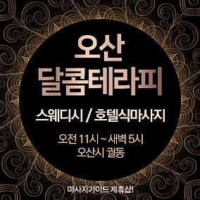 오산달콤테라피