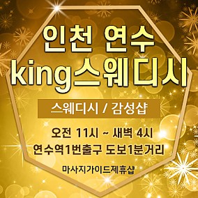 인천 king스웨디시