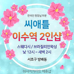 이수 씨애틀