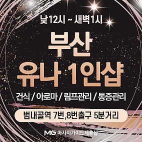 부산 유나1인샵