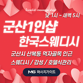 군산1인샵 한국스웨디시